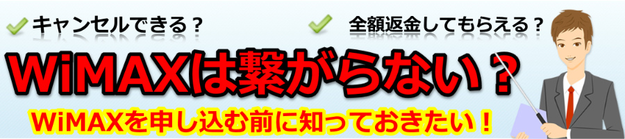 WiMAXが繋がらない【早く対処しましょう】モバイルWiFi研究会