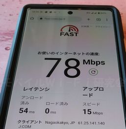 JCOMモバイル速度計測結果愛知県中村区ファミレス定点計測平日14:28頃78Mbps