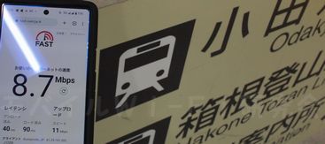 JCOMモバイル速度計測神奈川県小田原市新幹線改札口付近8.7Mbps