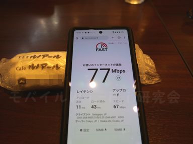 UQモバイル速度計測結果港区新橋喫茶店77Mbps