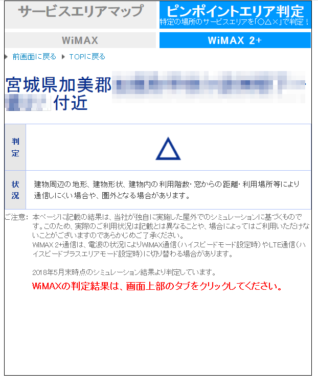 WiMAXのエリアチェックで△の場所画像