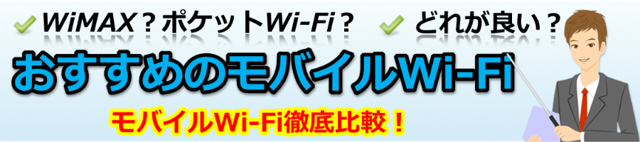 【2020年6月版】モバイルWiFiおすすめはズバリこれ！