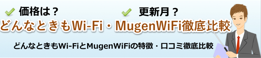 どんなときもWi-FiとMugenWiFiを比較してみた【モバイルWiFi研究会】