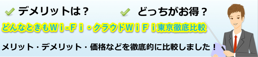 どんなときもWi-FiとクラウドWi-Fi東京を比較してみた【モバイルWiFi研究会】