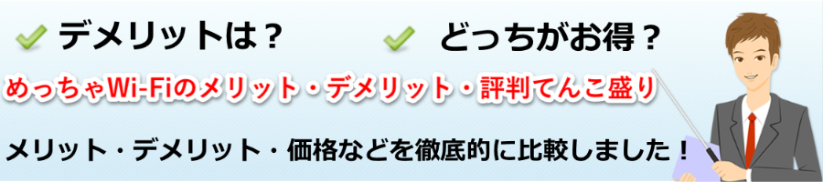 めっちゃWi-Fiのメリットデメリット評判【モバイルWiFi研究会】