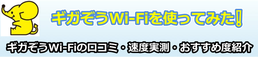 ギガぞうWi-Fiの口コミ【2022年9月更新】