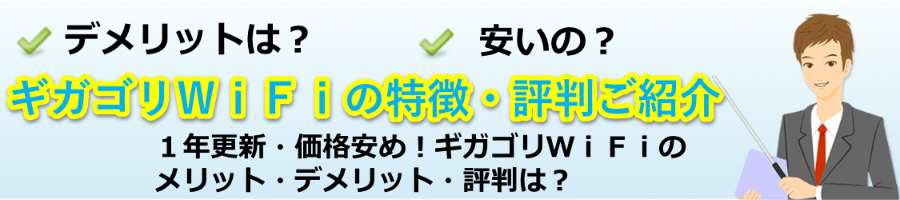 ギガゴリＷｉＦｉの評判・特徴・デメリット・メリット紹介【モバイルＷｉＦｉ研究会】