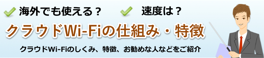 クラウドWi-Fiの仕組み【モバイルWiFi研究会】