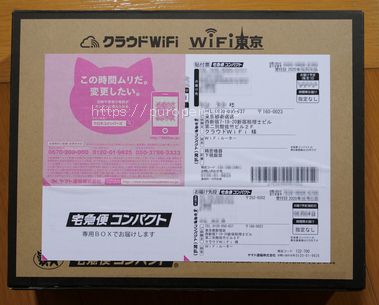 クラウドWi-Fi東京の小包画像