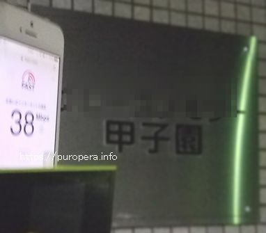兵庫県西宮市JR甲子園口傍のマンションでWiMAXの速度計測をしてみたら38Mbps出ました