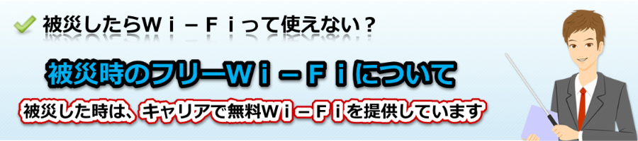 災害時のフリーWi-Fi【モバイルＷｉＦｉ研究会】