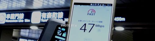 48Mbps銀座線赤坂見附ネクストモバイル速度計測結果