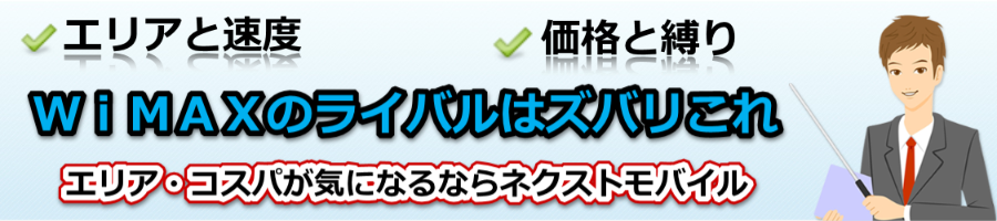 WiMAXのライバルはズバリこれ【使って分かった】モバイルWiFi研究会